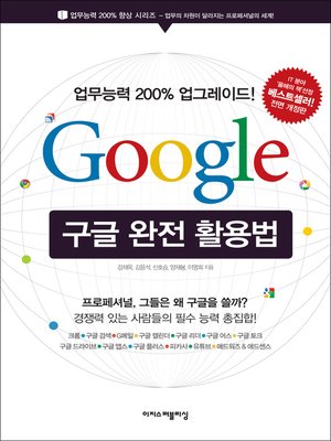 cover image of 구글 완전 활용법 : 업무능력 200% 업그레이드